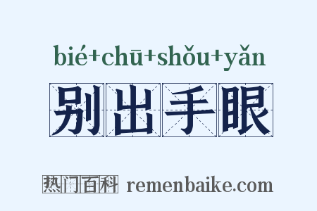 别出手眼是什么意思的图片